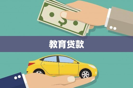 八德教育贷款