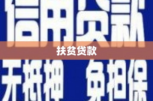 新绛扶贫贷款