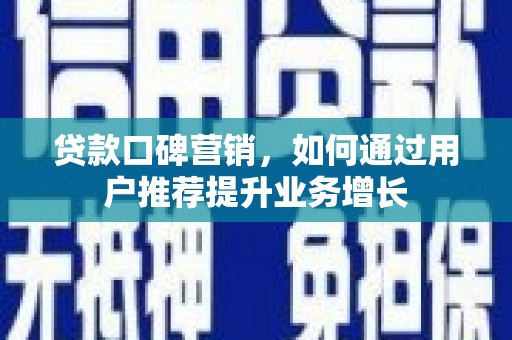 伊春贷款口碑营销，如何通过用户推荐提升业务增长
