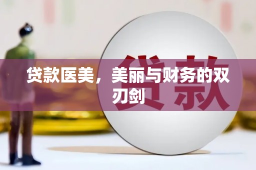 黔东南贷款医美，美丽与财务的双刃剑