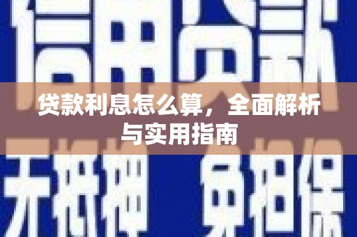 鄂伦春贷款利息怎么算，全面解析与实用指南
