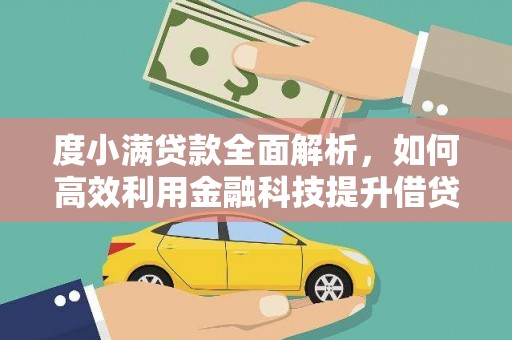 松北度小满贷款全面解析，如何高效利用金融科技提升借贷体验