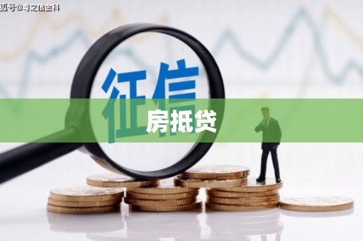 江岸房抵贷