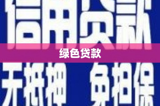 小金绿色贷款