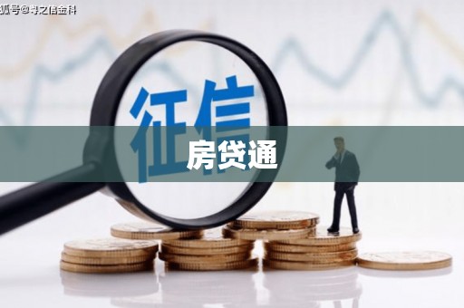 安仁房贷通