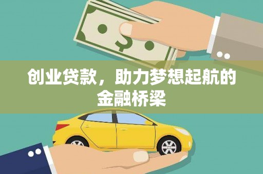 左云创业贷款，助力梦想起航的金融桥梁