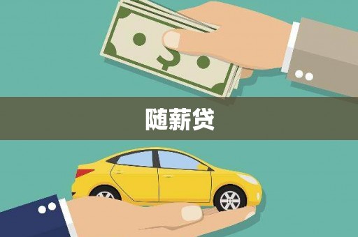 睢宁随薪贷