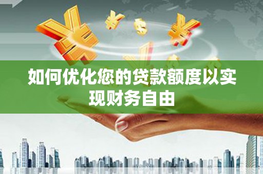 石排如何优化您的贷款额度以实现财务自由