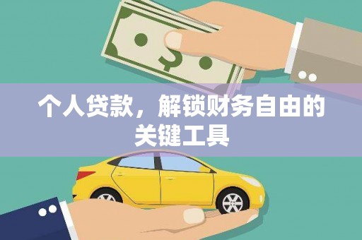 丰滨个人贷款，解锁财务自由的关键工具