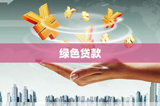 于田绿色贷款