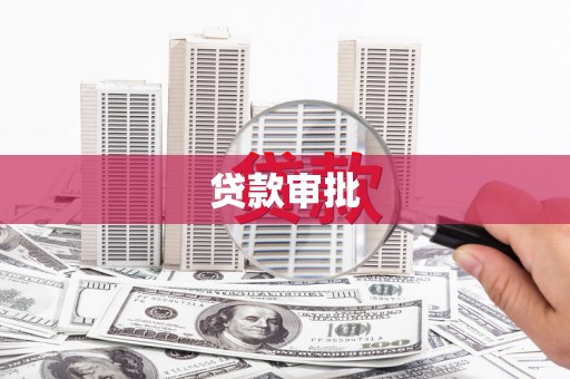 清镇贷款审批