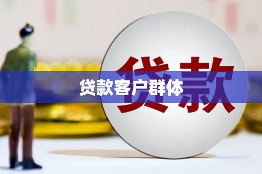 尖石贷款客户群体