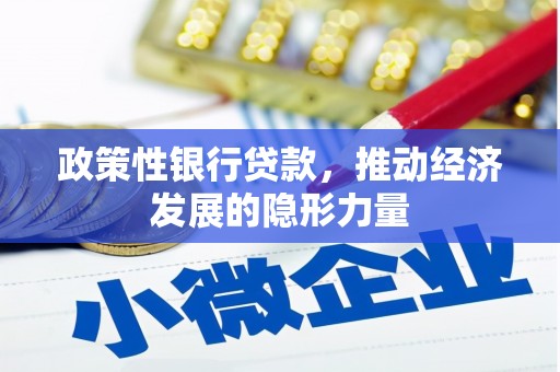 凤城政策性银行贷款，推动经济发展的隐形力量