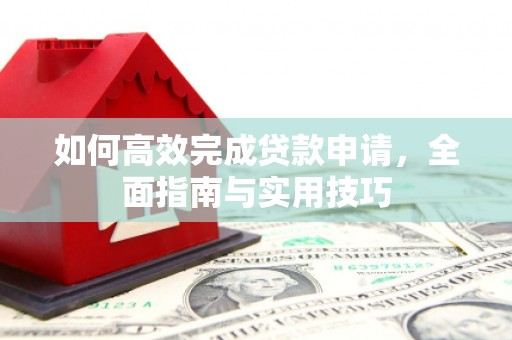 伊春如何高效完成贷款申请，全面指南与实用技巧