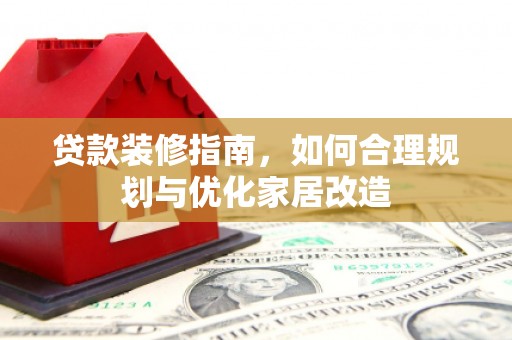 永平贷款装修指南，如何合理规划与优化家居改造