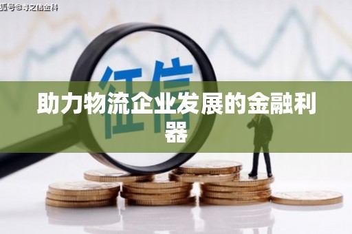 铜山助力物流企业发展的金融利器