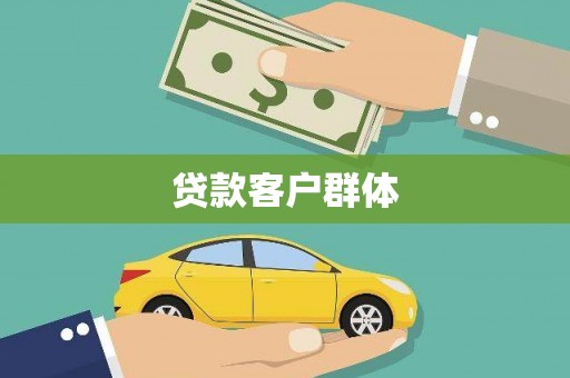 太谷贷款客户群体