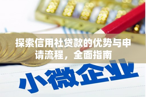 永济探索信用社贷款的优势与申请流程，全面指南