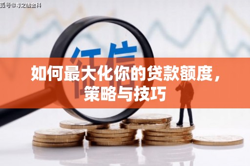 云梦如何最大化你的贷款额度，策略与技巧