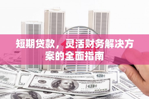 茂县短期贷款，灵活财务解决方案的全面指南