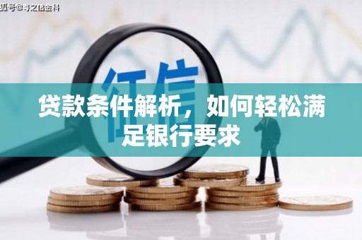 鸡东贷款条件解析，如何轻松满足银行要求