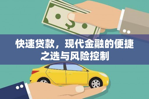 西昌快速贷款，现代金融的便捷之选与风险控制