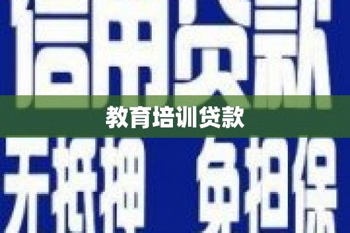 新邱教育培训贷款