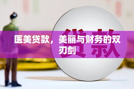 邯山医美贷款，美丽与财务的双刃剑