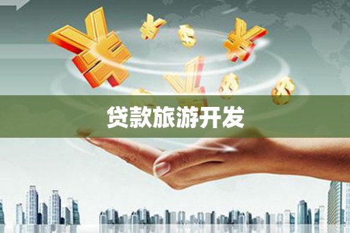左镇贷款旅游开发