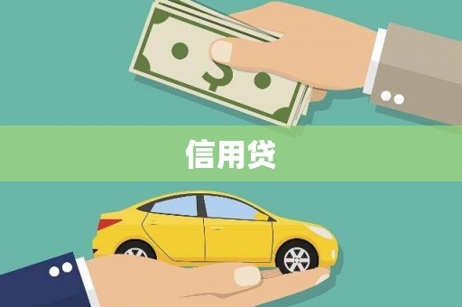 嵊泗信用贷