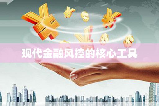 来义现代金融风控的核心工具