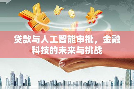 吉水贷款与人工智能审批，金融科技的未来与挑战