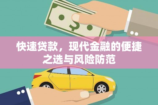 东兰快速贷款，现代金融的便捷之选与风险防范