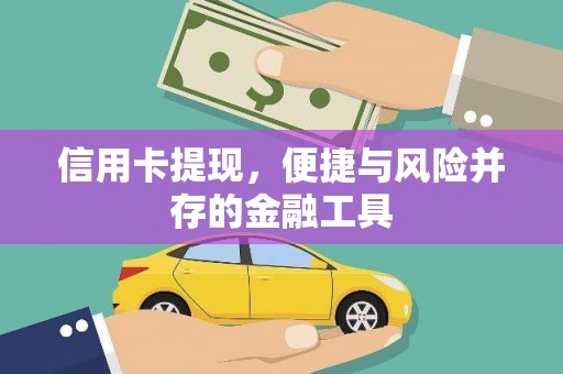 武穴信用卡提现，便捷与风险并存的金融工具