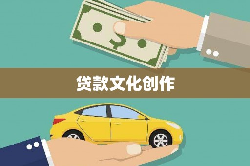 东乌旗贷款文化创作