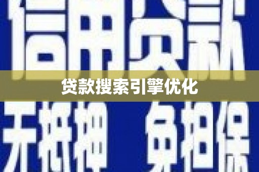 白河贷款搜索引擎优化
