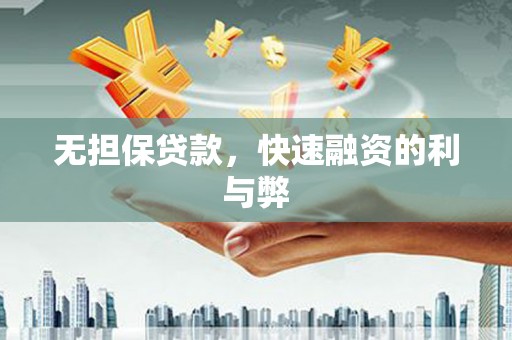 新林无担保贷款，快速融资的利与弊