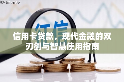 武胜信用卡贷款，现代金融的双刃剑与智慧使用指南
