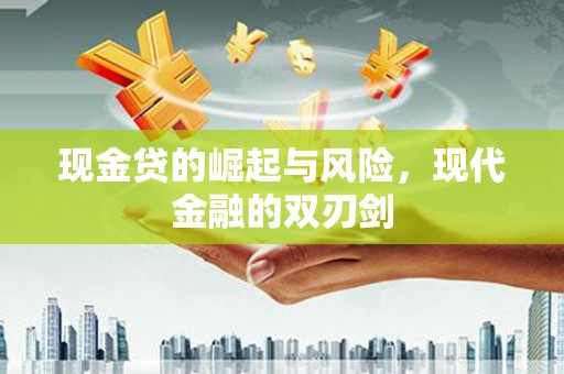 岱岳现金贷的崛起与风险，现代金融的双刃剑