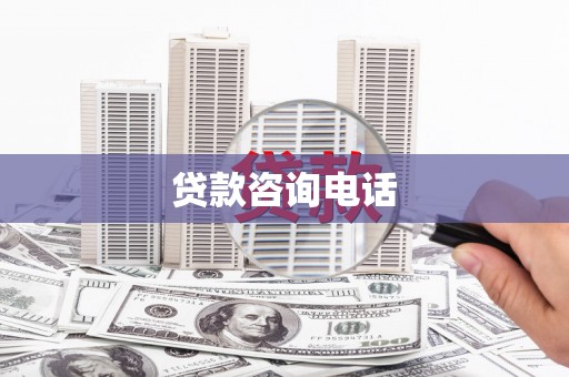 普格贷款咨询电话