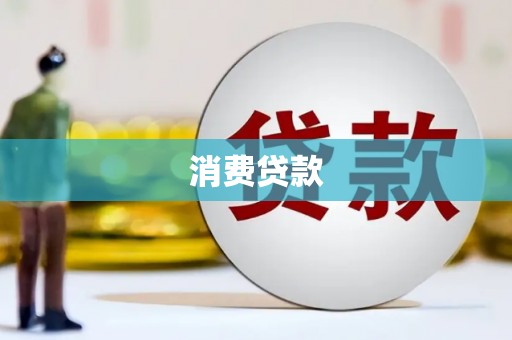 伸港消费贷款