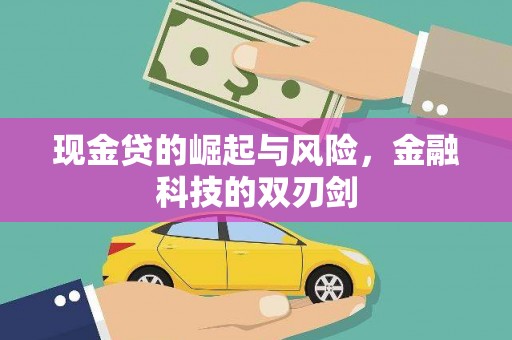 宜黄现金贷的崛起与风险，金融科技的双刃剑