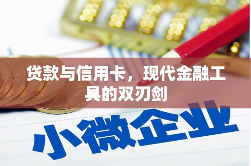 西陵贷款与信用卡，现代金融工具的双刃剑