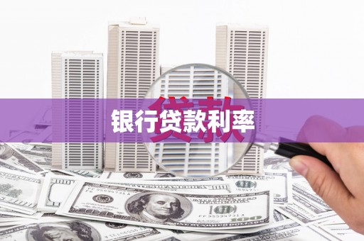 黄梅银行贷款利率