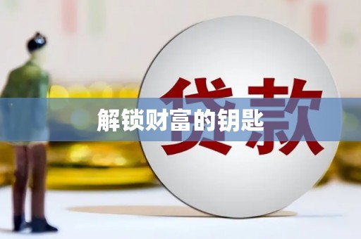 榆树解锁财富的钥匙