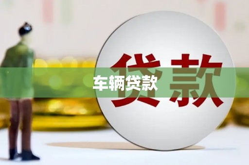清远车辆贷款