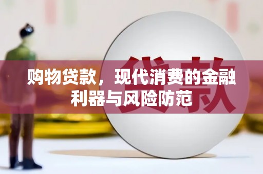 梧栖购物贷款，现代消费的金融利器与风险防范