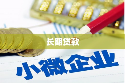 乌来长期贷款