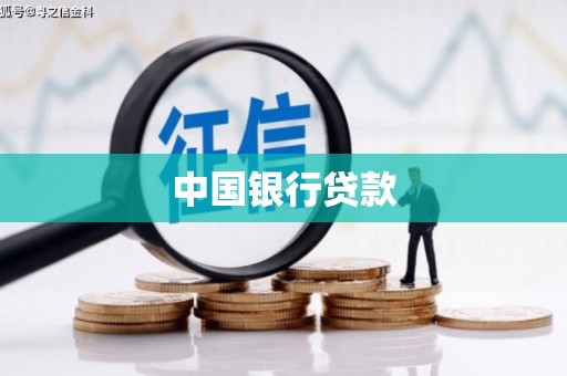 翁牛特旗中国银行贷款