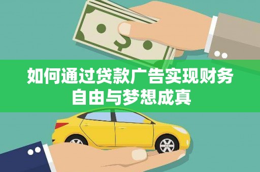 灌云如何通过贷款广告实现财务自由与梦想成真